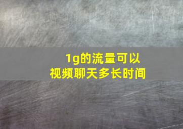 1g的流量可以视频聊天多长时间