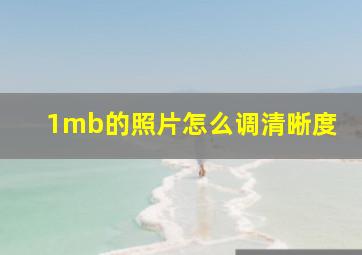 1mb的照片怎么调清晰度