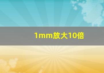 1mm放大10倍