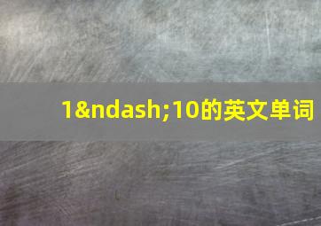 1–10的英文单词