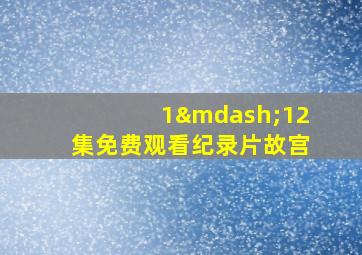 1—12集免费观看纪录片故宫