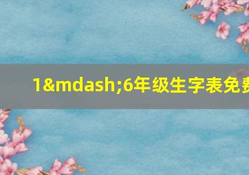 1—6年级生字表免费