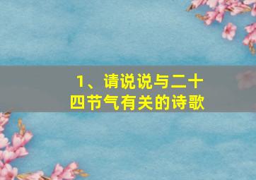 1、请说说与二十四节气有关的诗歌