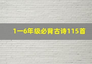 1一6年级必背古诗115首