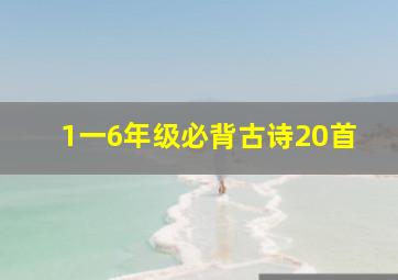 1一6年级必背古诗20首