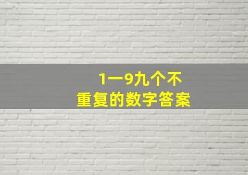 1一9九个不重复的数字答案