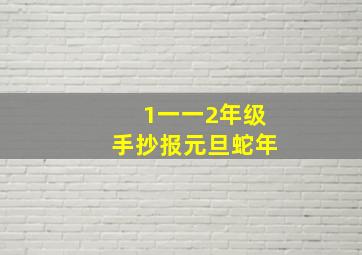 1一一2年级手抄报元旦蛇年