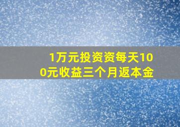 1万元投资资每天100元收益三个月返本金