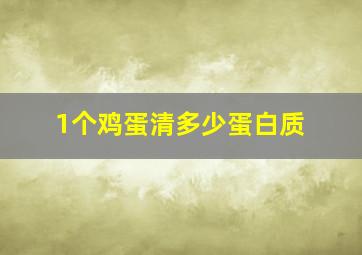 1个鸡蛋清多少蛋白质