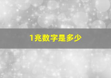 1兆数字是多少