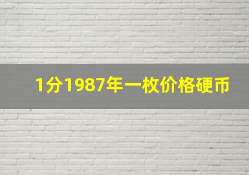 1分1987年一枚价格硬币