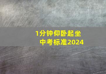 1分钟仰卧起坐中考标准2024