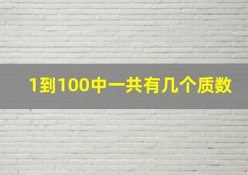 1到100中一共有几个质数