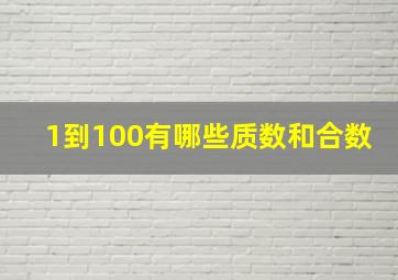 1到100有哪些质数和合数