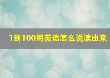 1到100用英语怎么说读出来