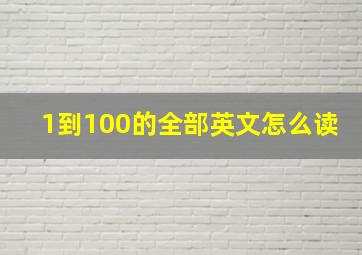 1到100的全部英文怎么读