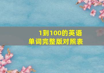 1到100的英语单词完整版对照表