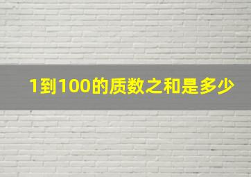 1到100的质数之和是多少