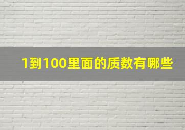 1到100里面的质数有哪些