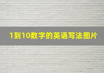 1到10数字的英语写法图片