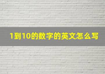 1到10的数字的英文怎么写