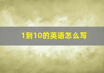 1到10的英语怎么写