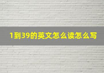 1到39的英文怎么读怎么写