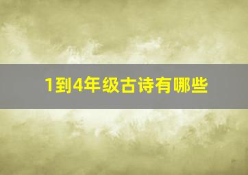 1到4年级古诗有哪些