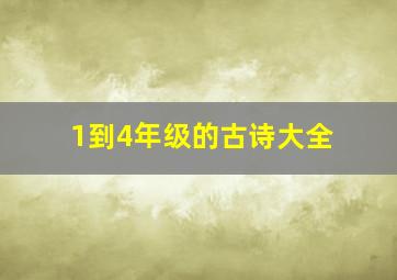 1到4年级的古诗大全