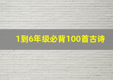 1到6年级必背100首古诗