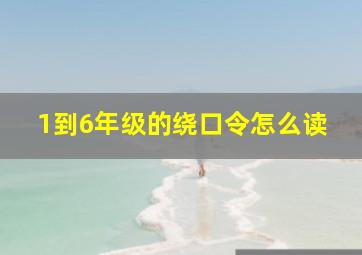 1到6年级的绕口令怎么读