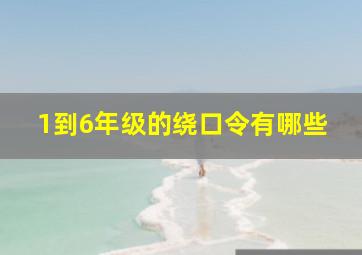 1到6年级的绕口令有哪些