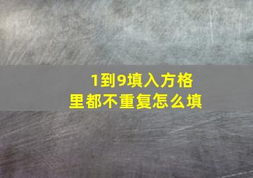 1到9填入方格里都不重复怎么填