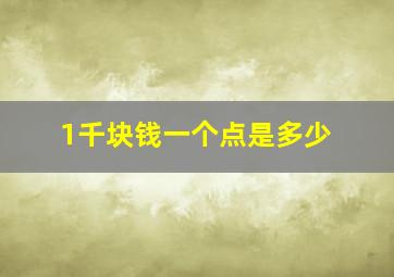 1千块钱一个点是多少