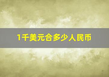 1千美元合多少人民币