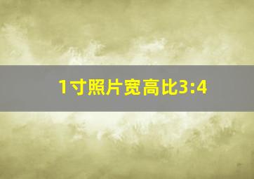 1寸照片宽高比3:4