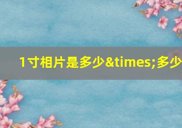 1寸相片是多少×多少