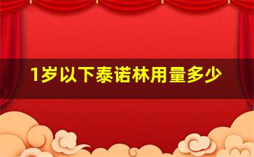 1岁以下泰诺林用量多少