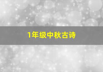 1年级中秋古诗