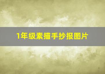 1年级素描手抄报图片