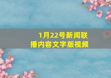 1月22号新闻联播内容文字版视频