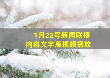 1月22号新闻联播内容文字版视频播放