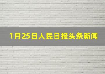 1月25日人民日报头条新闻