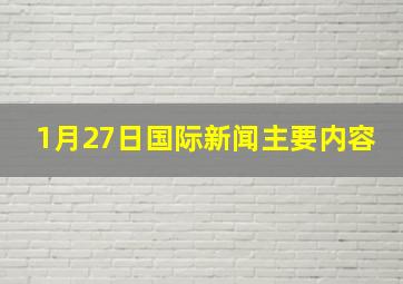 1月27日国际新闻主要内容