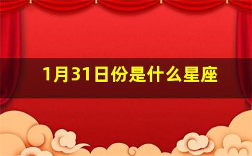 1月31日份是什么星座