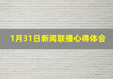 1月31日新闻联播心得体会