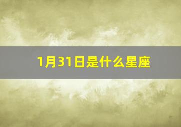 1月31日是什么星座