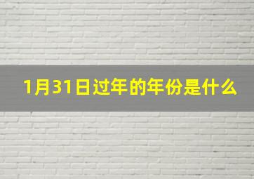 1月31日过年的年份是什么