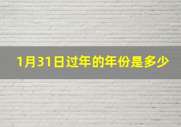 1月31日过年的年份是多少