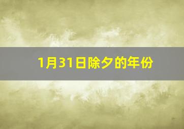 1月31日除夕的年份